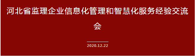 运用信息科技建设企业全产业链——承德城建在河北省监理信息化经验交流会上发言(图2)
