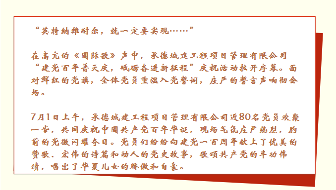 承德城建举行“建党百年普天庆 砥砺奋进新征程”庆祝活动(图4)