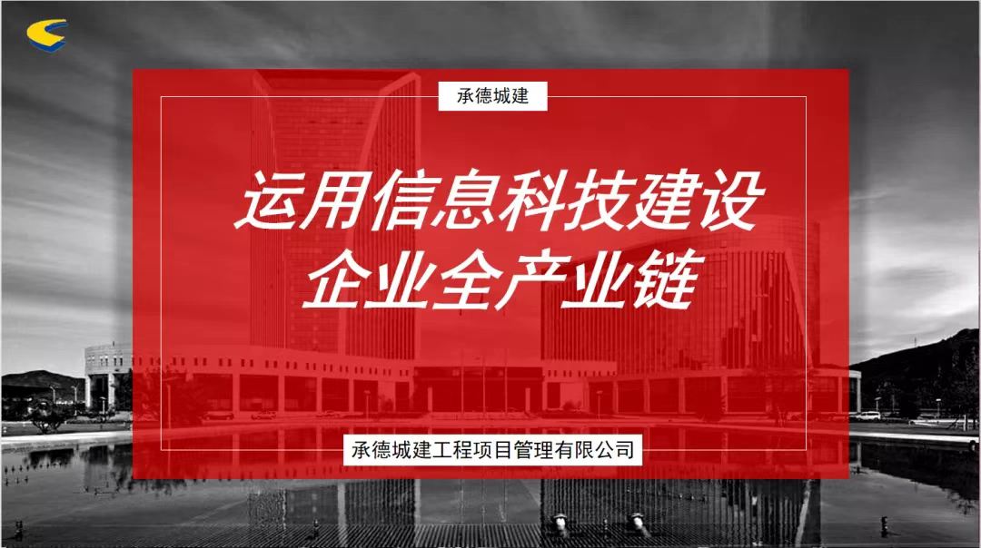 运用信息科技建设企业全产业链——承德城建在河北省监理信息化经验交流会上发言(图3)