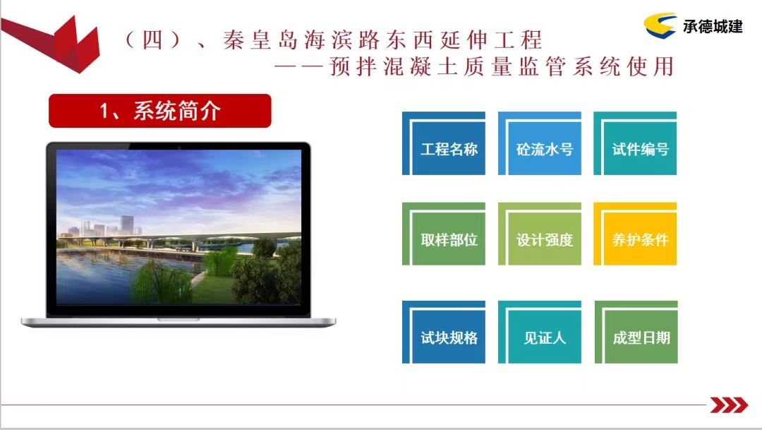 运用信息科技建设企业全产业链——承德城建在河北省监理信息化经验交流会上发言(图7)